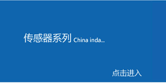 傳感器系列