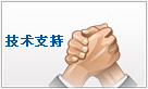 技術(shù)支持
