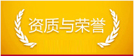 榮譽(yù)與資質(zhì)